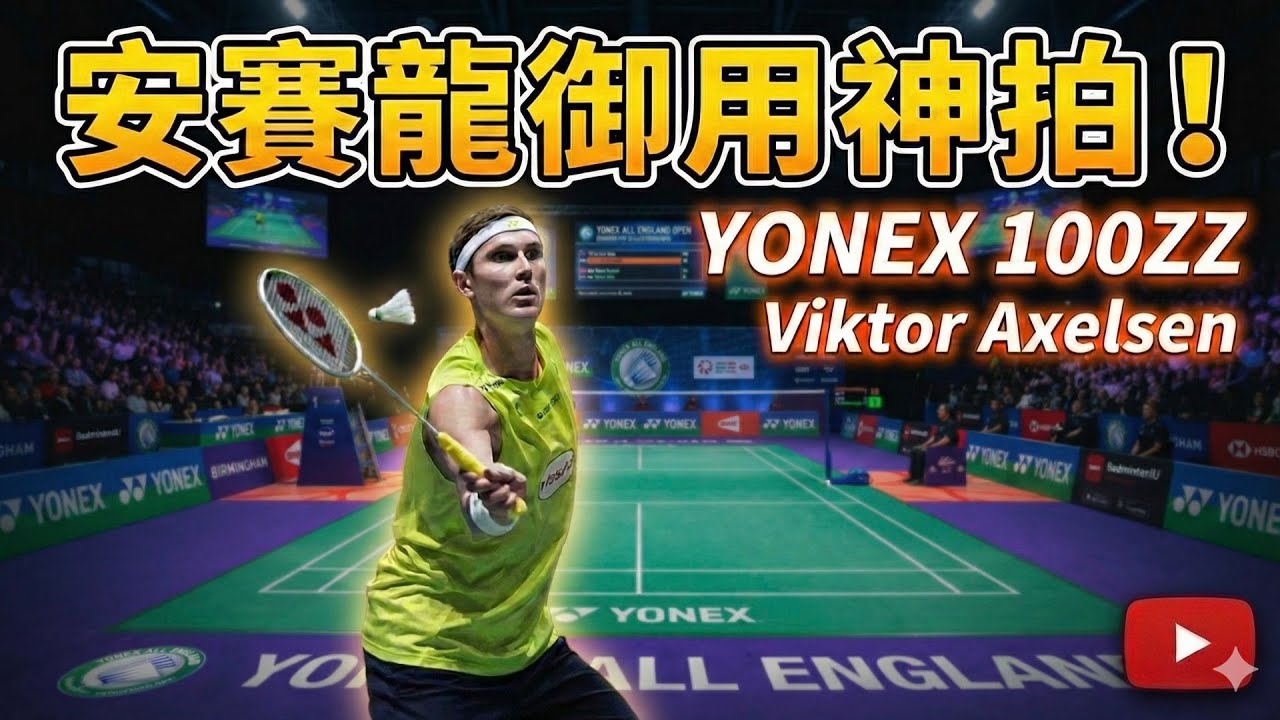 羽球拍評測｜YONEX 100ZZ VA來了！｜安賽龍戰拍｜然教頭羽球