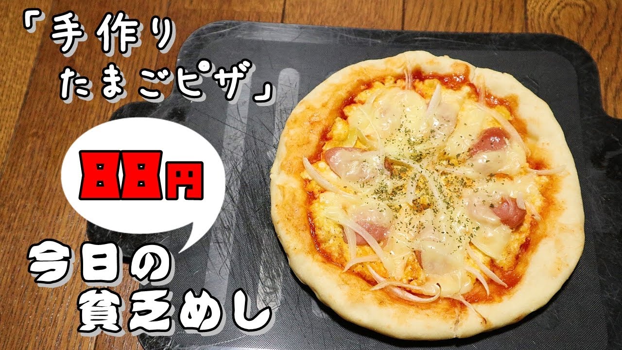 今日の貧乏めし　手作りたまごピザ　88円　【貧乏飯、貧乏料理レシピ】