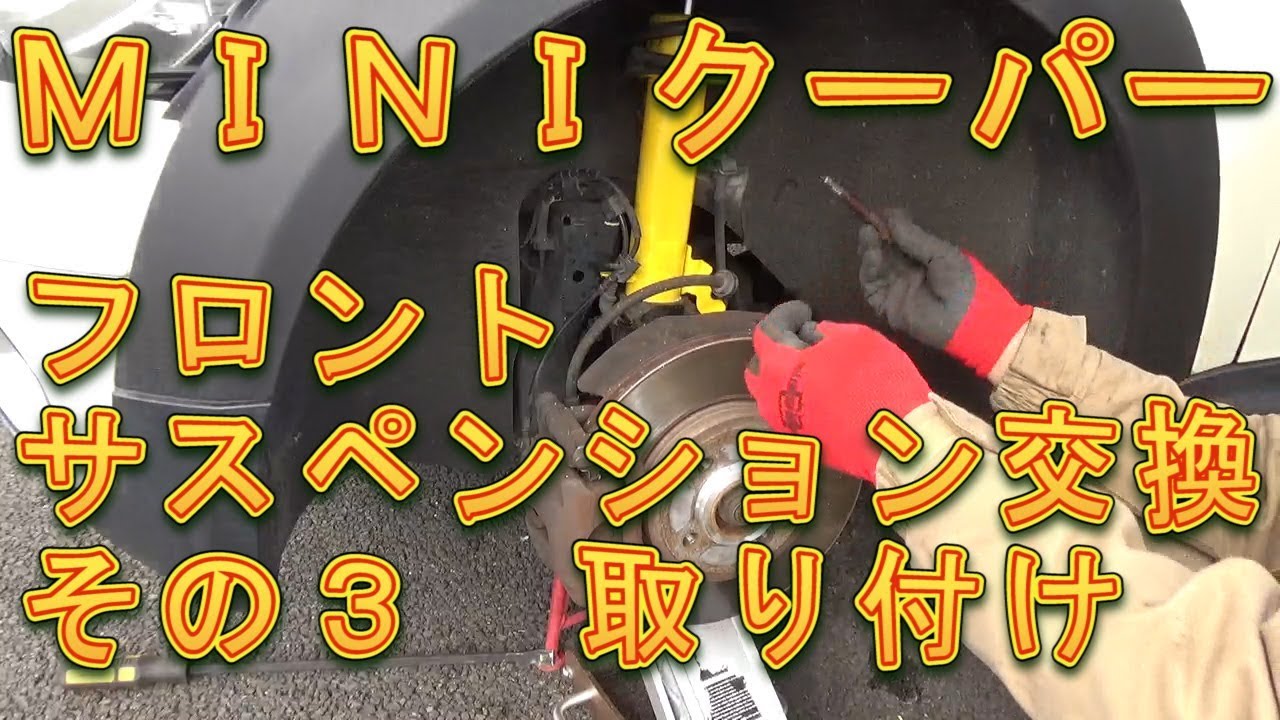 ＭＩＮＩクーパー　フロントサスペンション交換　その３　取り付け／しゅんしゅんがれーじ
