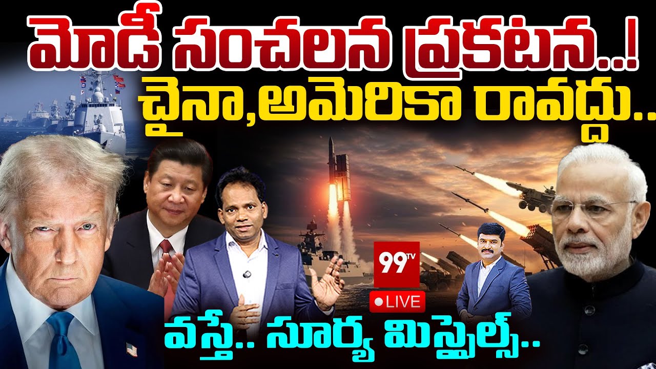 LIVE: Modi’s Strategic Warning to Global Powers..చైనా,అమెరికా రావద్దు.. Surya Missiles Deployed..?