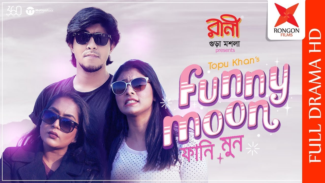 FunnyMoon | Toya | Tawsif Mahbub | Zakia Bari Mamo | New Eid Natok 2019