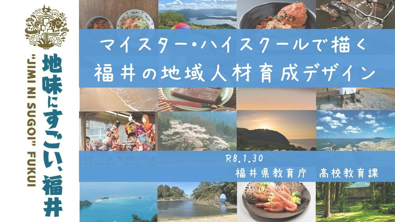 【福井県】令和７年度文部科学省マイスター・ハイスクール事業成果発表会