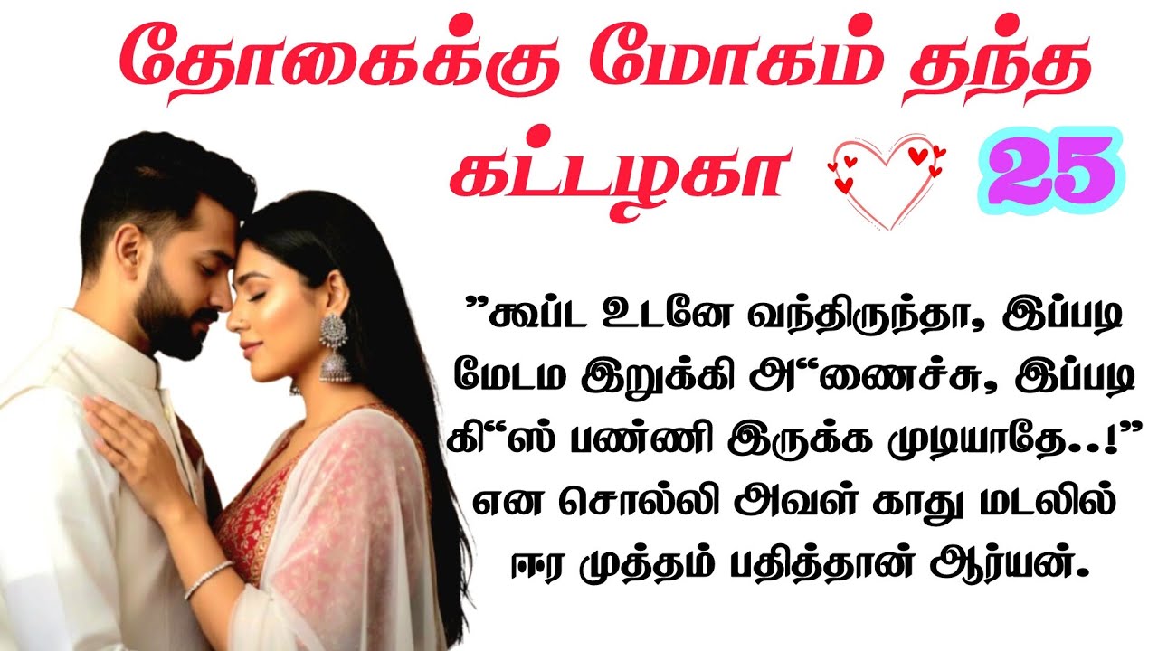 Part -  25 | பசிக்குதுடி அவள் இதழை பார்த்து கூறினான்|Tamil Romantic Novel |Tamil Novels Audiobooks