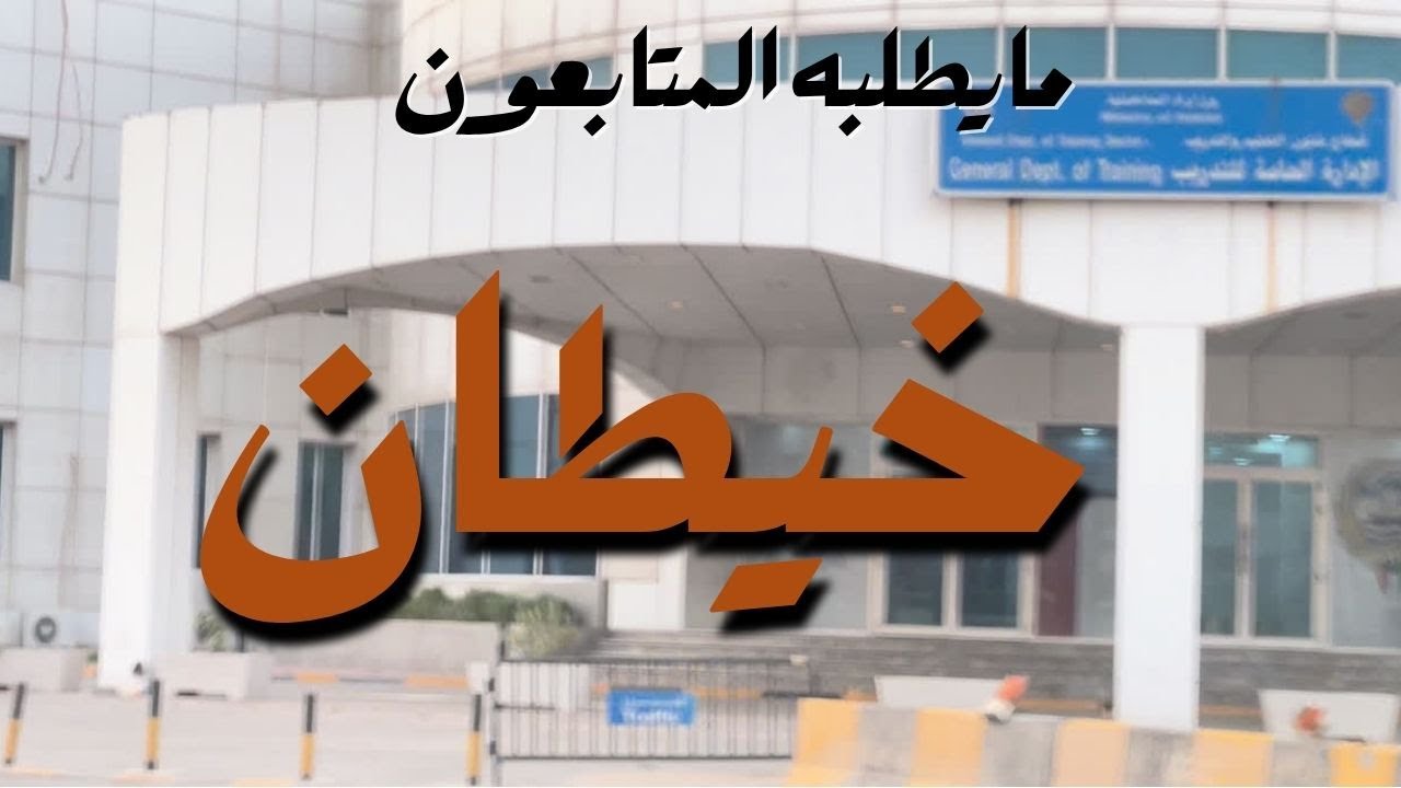 مايطلبه المتابعون - خيطان - مزاج الكويت