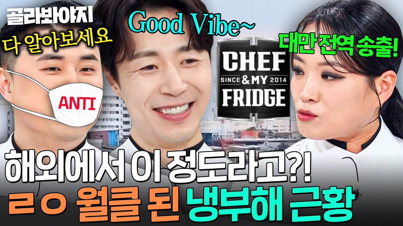 케데헌, 오겜, 냉부해 Let's Go✨ 아시아 전역에서 러브콜 폭주하는🔥 Good Vibe 한국 스타 셰프들의 위상ㄷㄷ｜냉장고를 부탁해｜JTBC 250706 방송