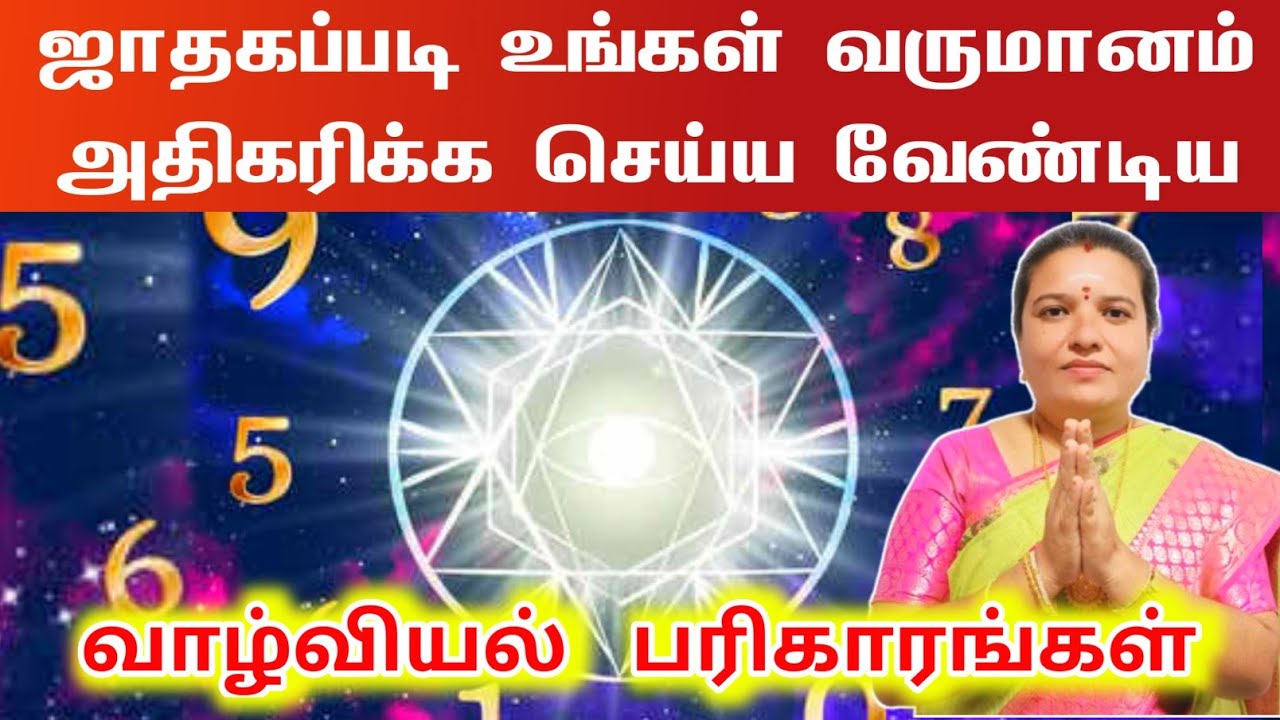 ஜாதகப்படி உங்கள் வருமானம் அதிகரிக்க செய்ய வேண்டிய வாழ்வியல் பரிகாரங்கள் | varumanam athigarika