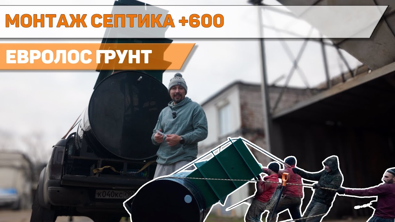 Монтаж септика Евролос грунт 4+ с горловиной 600. Особенности укладки труб.