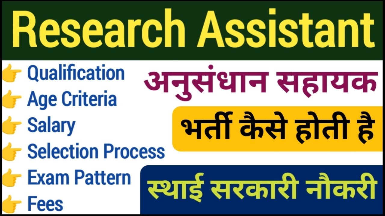 Research assistant | anusandhan sahayak bharti | research assistant full information in Hindi