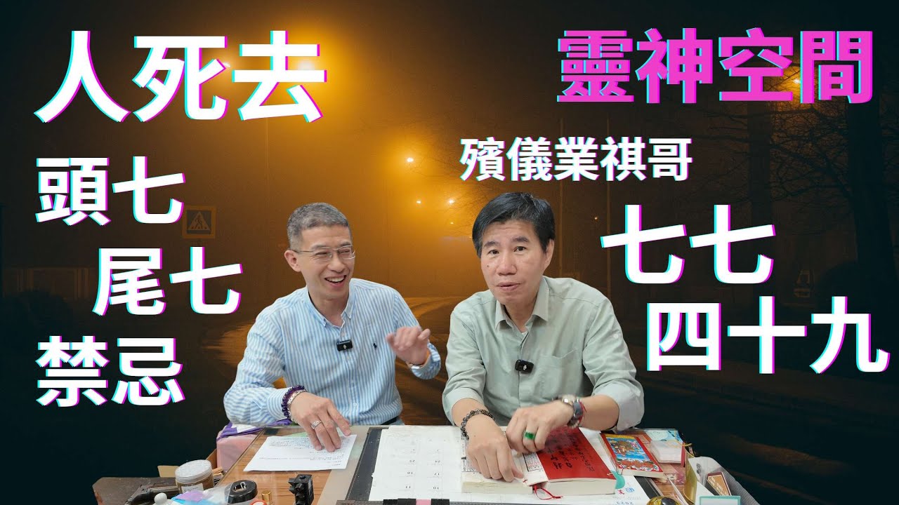 人死後七七四十九日禁忌 / 頭七尾七 / 升棺發財 / 年尾禁忌大家要知道 /