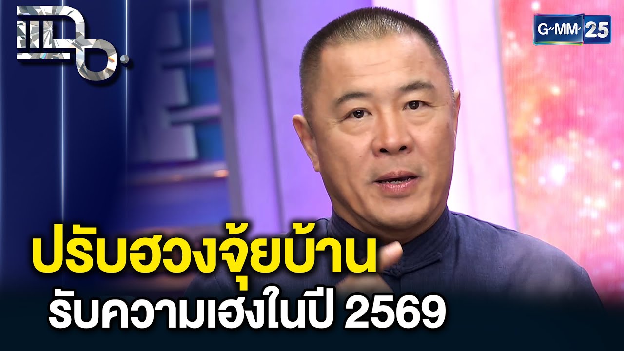 “ซินแสไช้” แนะปรับฮวงจุ้ยบ้านรับความเฮง ทิศดี-ทิศร้ายในปี 2569 | แฉ 16 ม.ค. 69 [3/3]