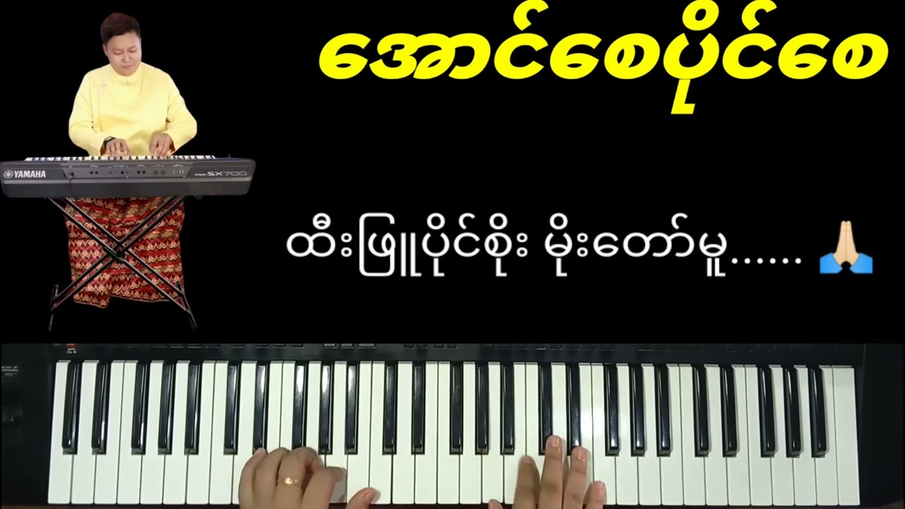 အောင်စေပိုင်စေ#တီးလုံး#minkopaing#မင်းကိုပိုင်