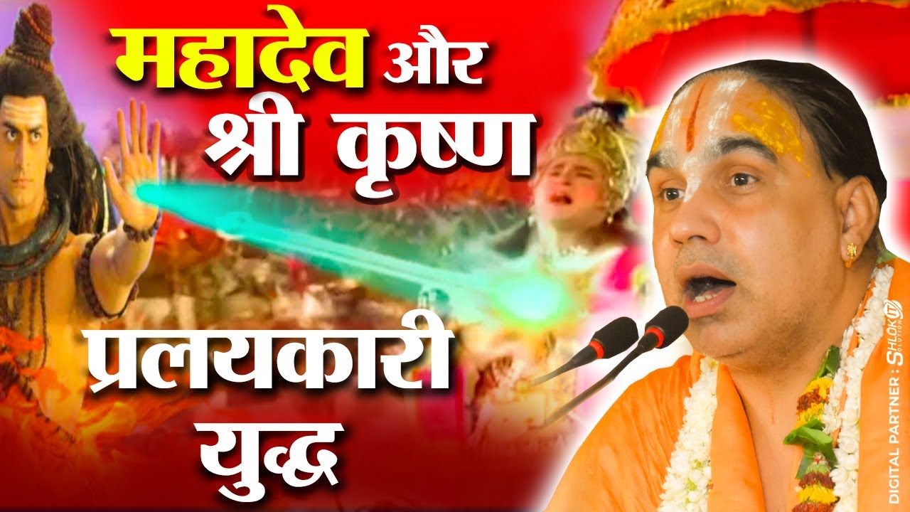 भगवान शंकर ने छोड़ा माहेश्वर ज्वर 😳 महादेव🔱और श्री कृष्ण का प्रलयकारी युद्ध Mahadev Krishna Yudh