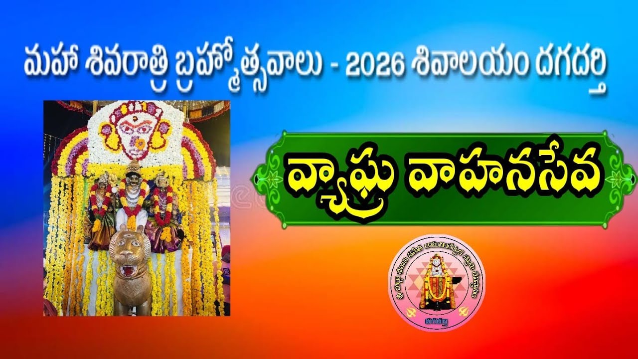 10-02-2026-మహా శివరాత్రి బ్రహ్మోత్సవాలు 20వ రోజు వ్యాఘ్ర వాహనసేవ కార్యక్రమము..!
