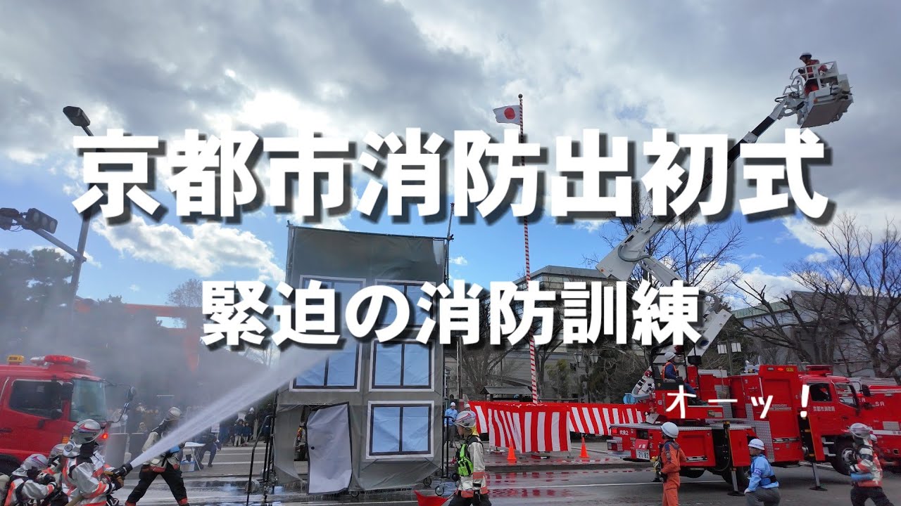 1/11(日)京都市消防出初式 古都を守る緊迫の消防訓練！消防車両/消防ヘリ/一斉放水【消防部隊による警防訓練】岡崎公園周辺