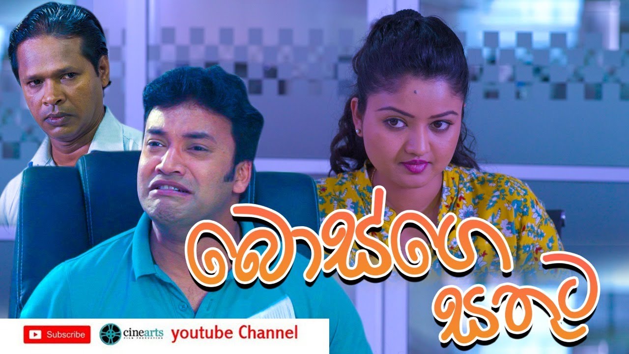 බොස්ගෙ සතුට -  Bossge Sathuta