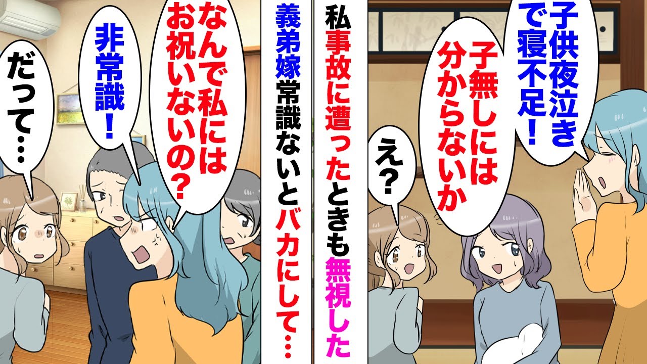 【漫画】私が事故に遭ったときも連絡なかった義弟嫁「出産祝い無し？非常識！恥ずかしくないんですか？」常識ない義弟の奥さんが文句！「子供夜泣きで大変⋯あ、子無しにはわからないかｗ」義実家で嫌味を言われ⋯