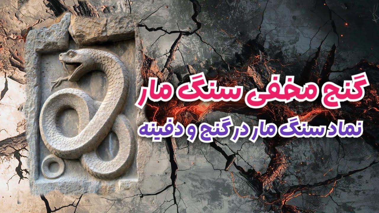 نماد سنگ مار در دفینه | سنگ مار در گنج | شاخص سنگ مار در گنج یابی | دفینه یابی