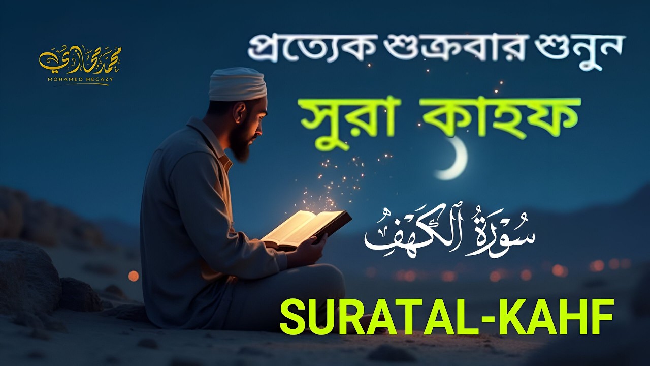 প্রতি শুক্রবার শুনুন আবেগময় কণ্ঠে সূরা কাহফ | Surah Al Kahf | سورة الكهف | Best Quran Recitation