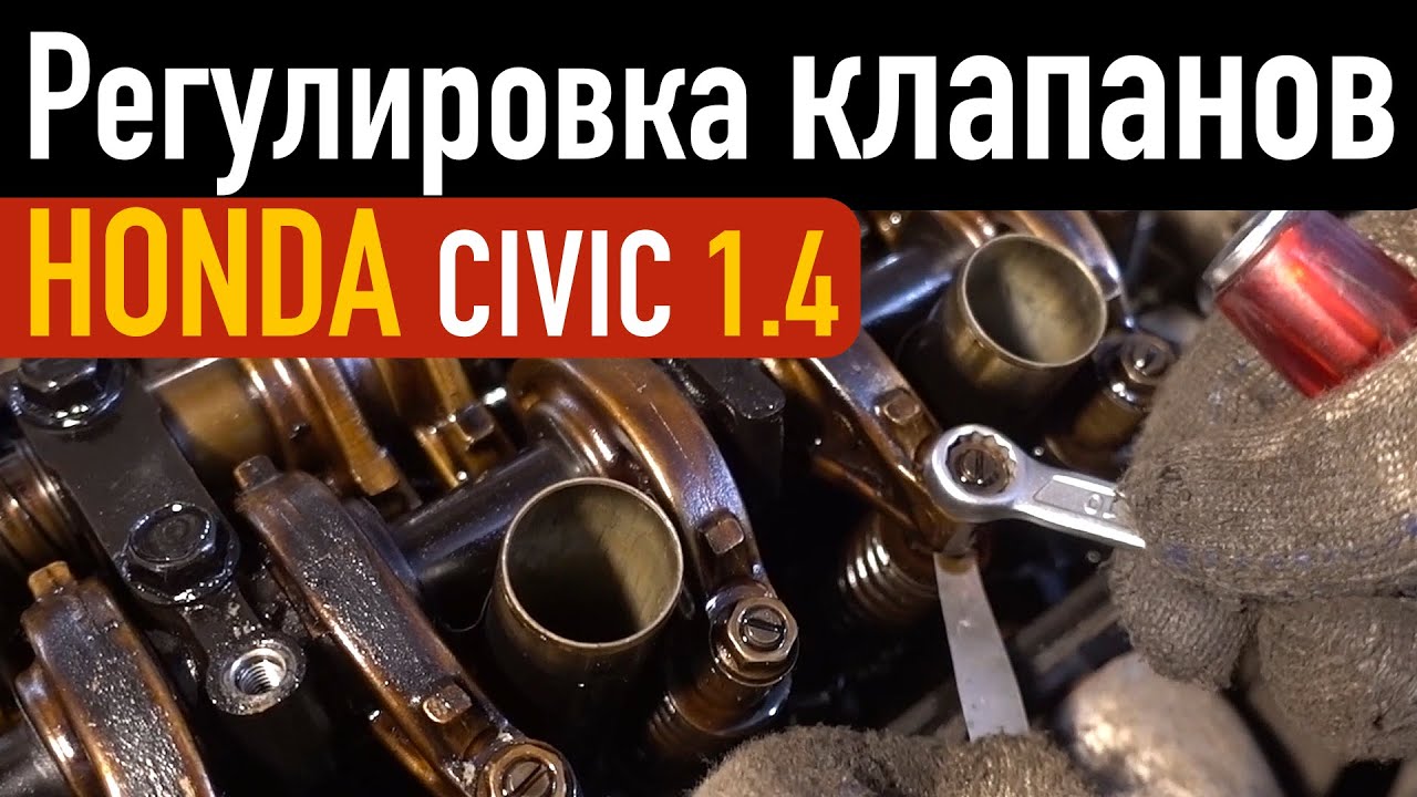 Регулировка клапанов Honda civic 1.4 авторемонт