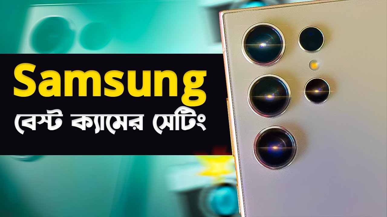 স্যামসাঙ ফোনের বেস্ট ক্যামেরা সেটিং! Best Camera Setting for any Samsung Smartphones I Tech Talk