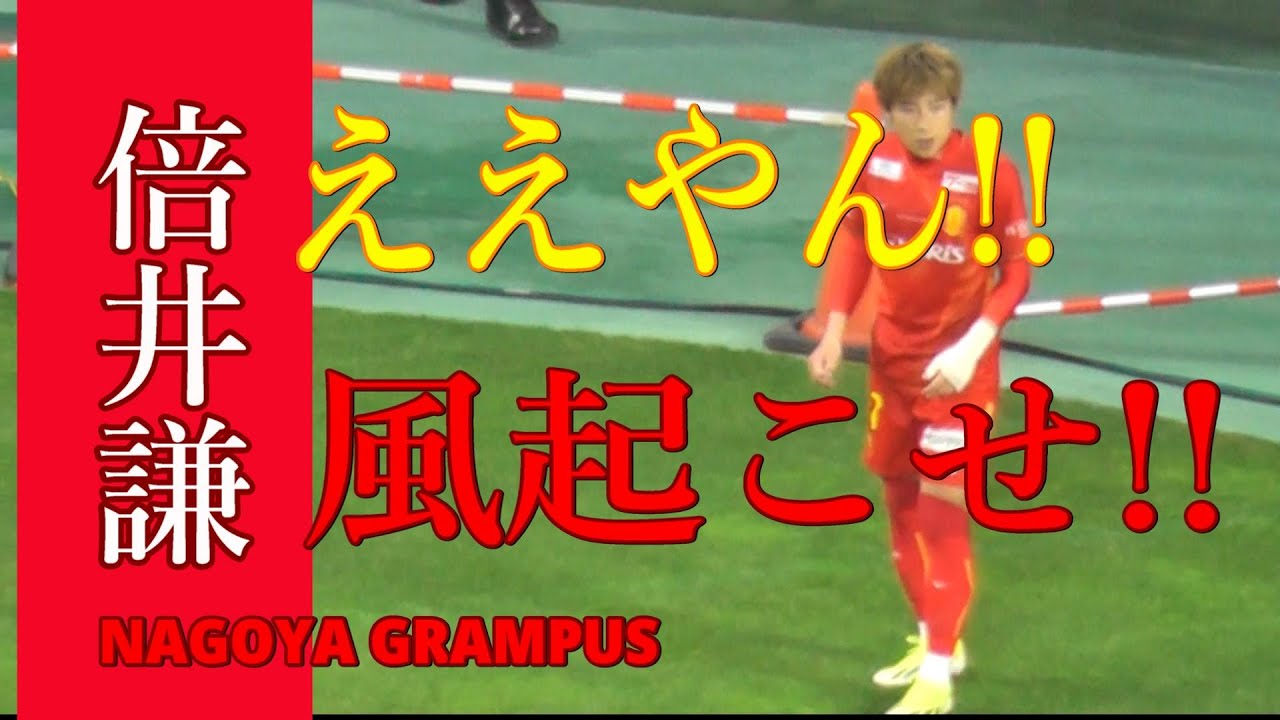 倍井 謙選手 （名古屋グランパス No.17）ボールタッチ集【What a Wonderful Player!!!】