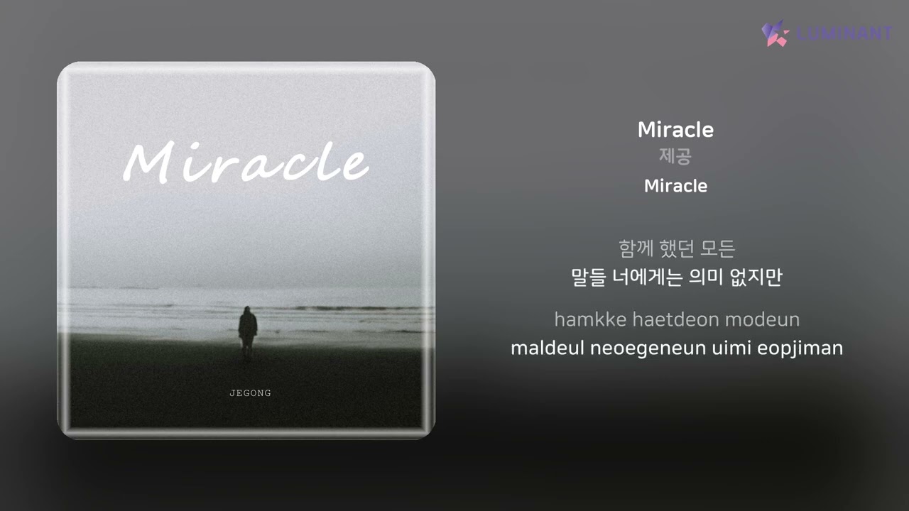 제공 - Miracle | 가사 (Lyrics)