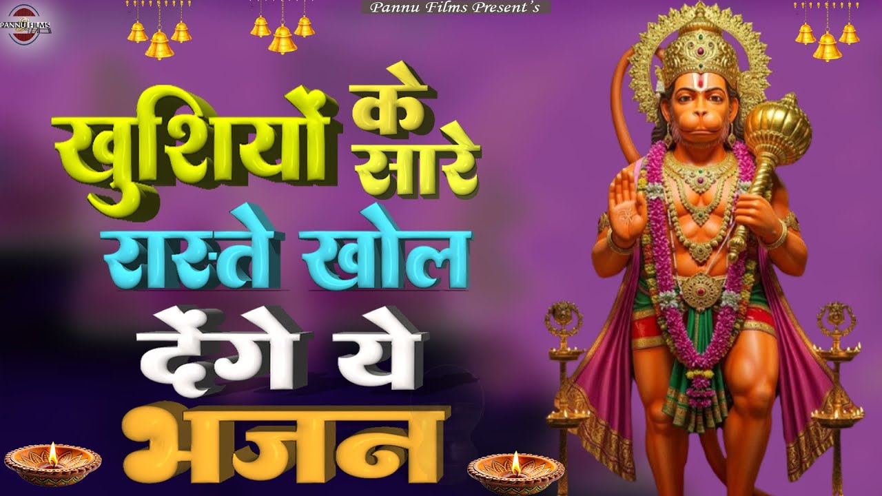 खुशियों के सारे रास्ते खोल देंगे ये भजन || Hanuman Bhajans 2026 || BR Moni || Balaji Bhajans