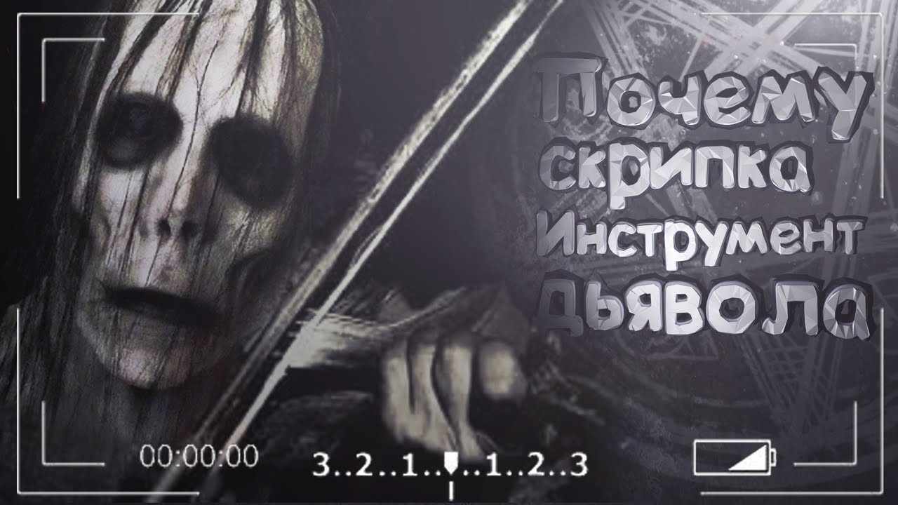 Почему скрипку считали «Инструментом дьявола»