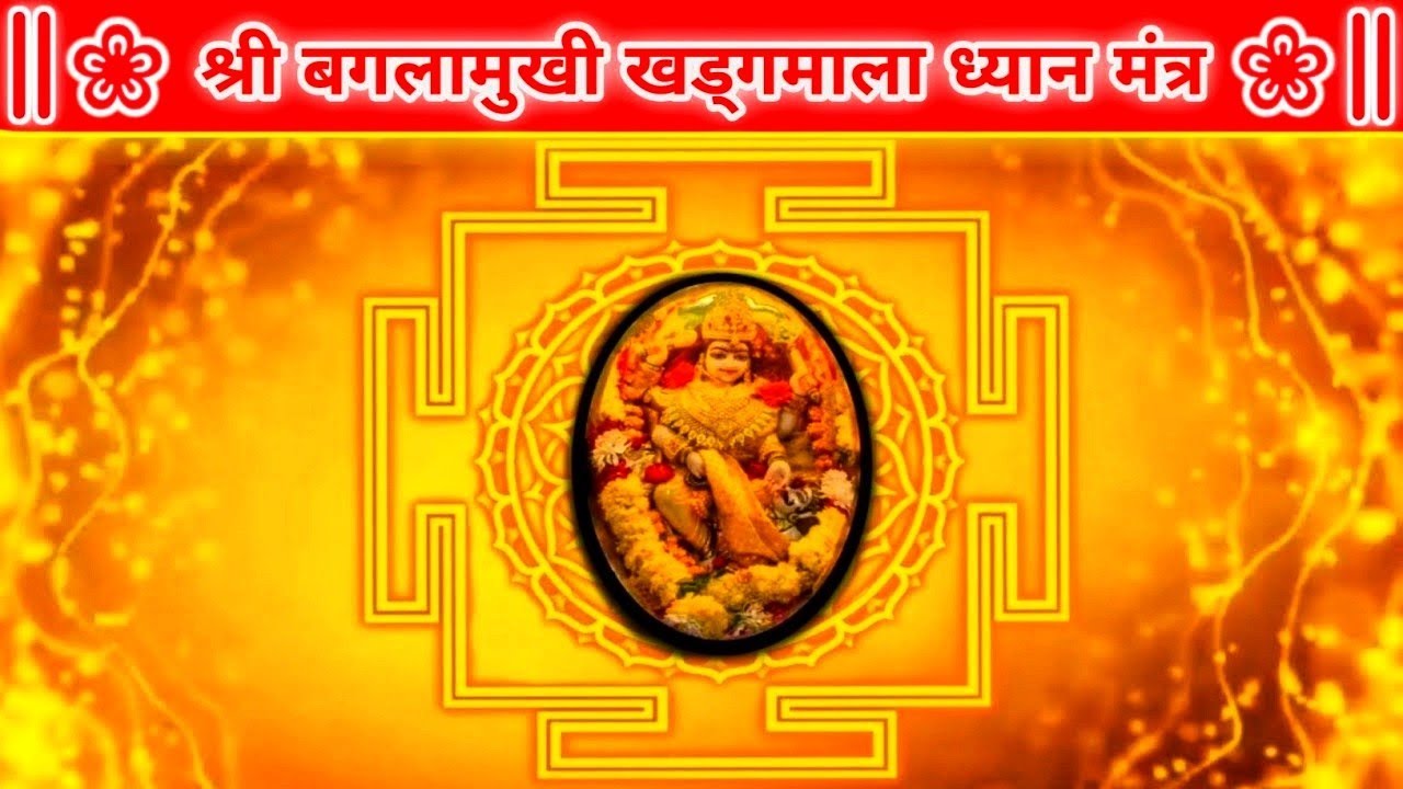 Baglamukhi Khadagmala Dhyan Mantra With Lyrics‖ बगलामुखी खड्गमाला ध्यान मंत्र‖ T.M.Y Sadhna Guru Ji‖