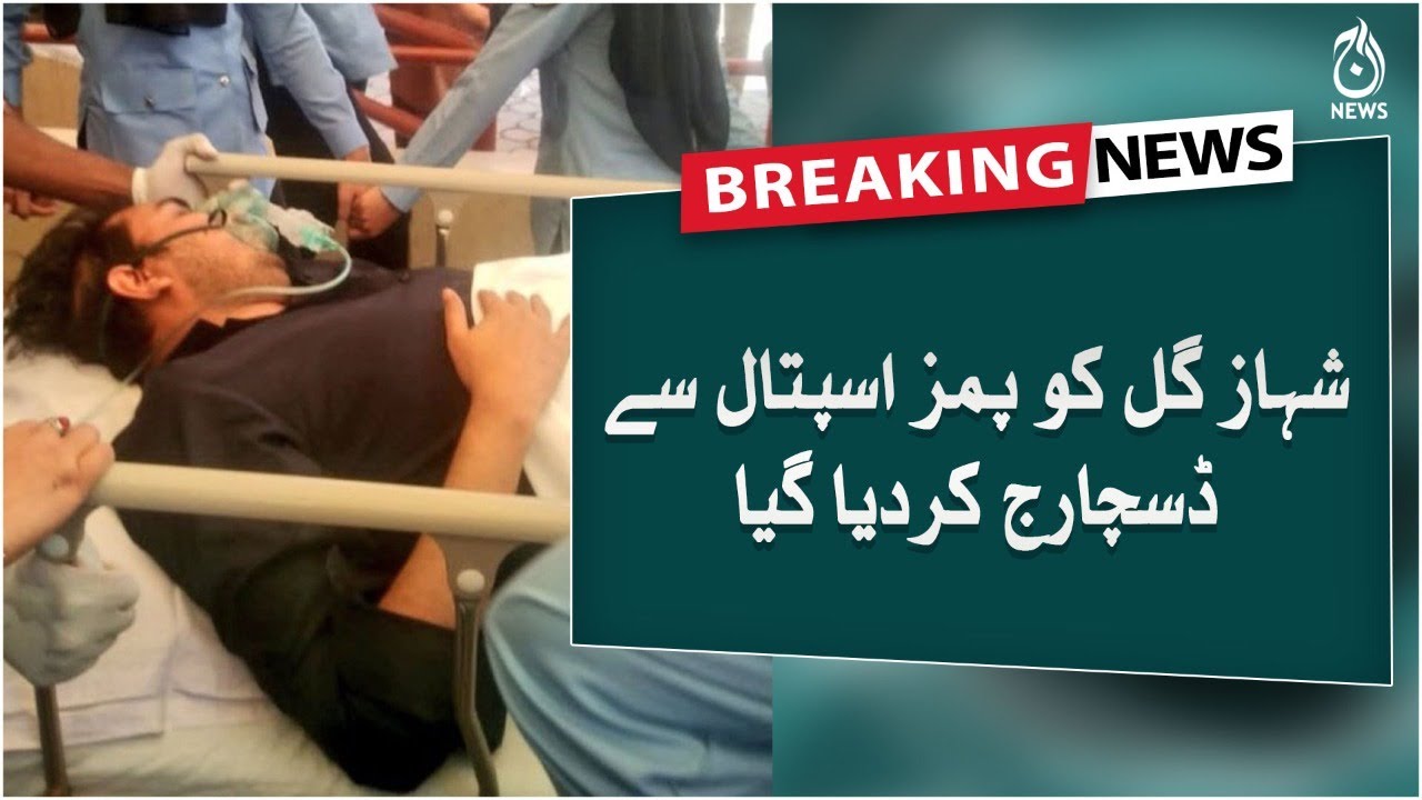 Shahbaz Gill discharge from hospital | PIMS Hospital Security High Alert |  Aaj News