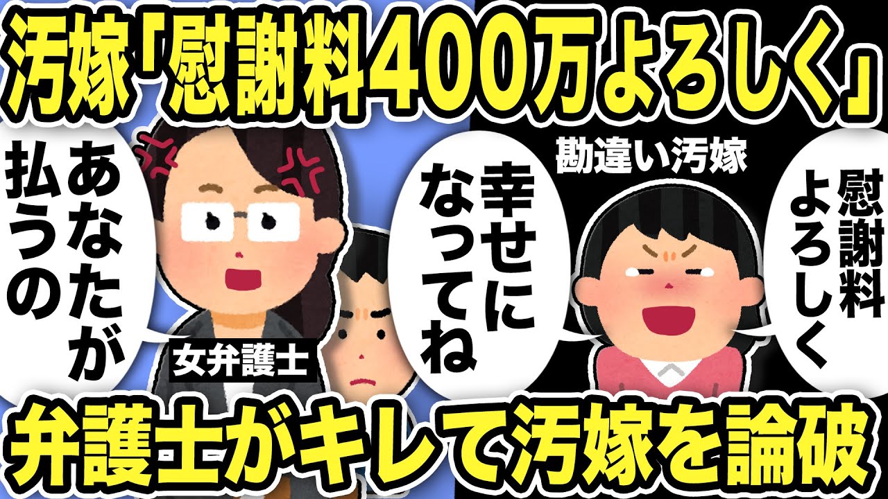 【2ch修羅場スレ】勘違い汚嫁「慰謝料400万よろしく！幸せになってね！」女弁護士「あなたが払うの！軽蔑します」とガチギレw娘を一人残し間男と遊んでいることが発覚した汚嫁に嫁父も呆れた結果