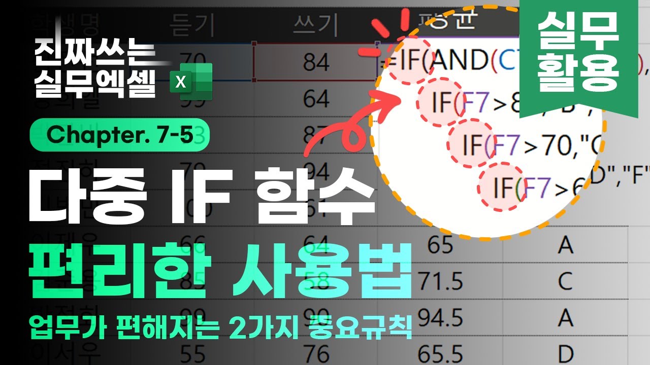 이 규칙만 알면 다중 IF 함수가 쉬워집니다, 2가지만 기억하세요✌ | 진짜쓰는 실무엑셀 7-5-1