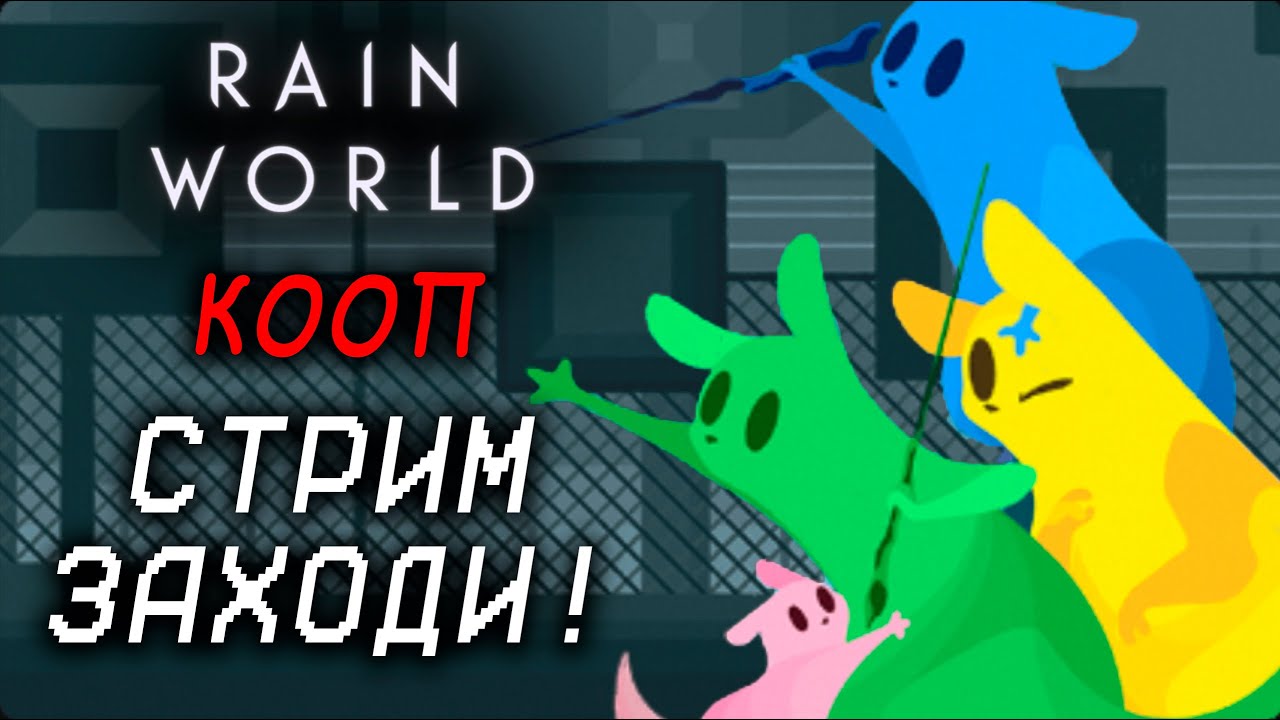 ПРОХОДИМ ЭКСПЕДИЦИИ Rain World В КООПЕ №13!