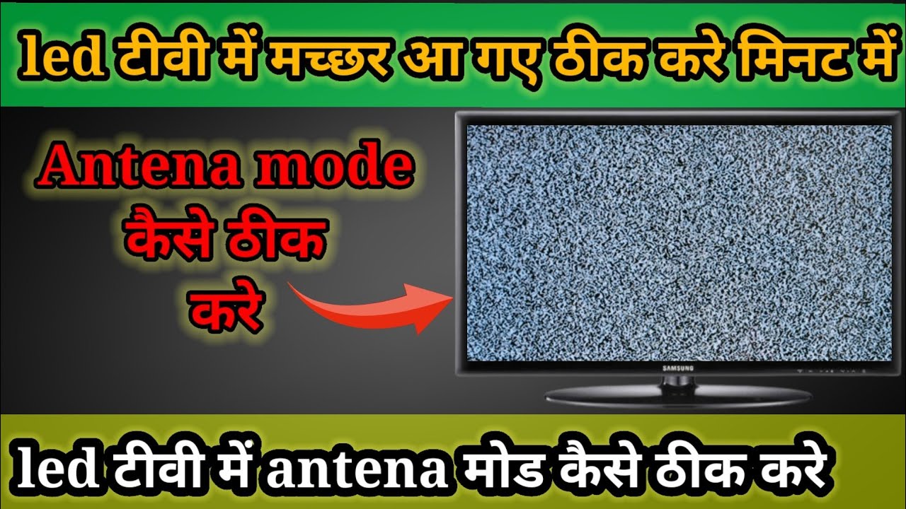 how to solve LED TV antenna mode | LED TV mein machhar a gaye Kaise theek Karen | LED TV inputs solv