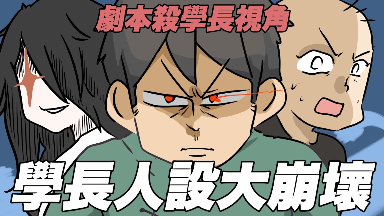 學長人設大崩壞！劇本殺學長視角揭露！｜Larp｜阿啾小劇場 ft.鹿人 啾啾妹 辛卡