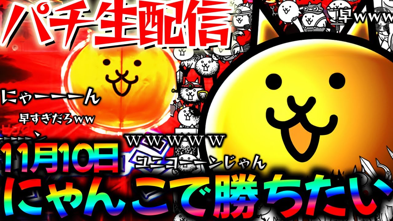 【パチンコ実機配信】今月の新台感想募集中！にゃんこ大戦争とグールとかのかりを生実践LIVE！パチスロパチンコライブ