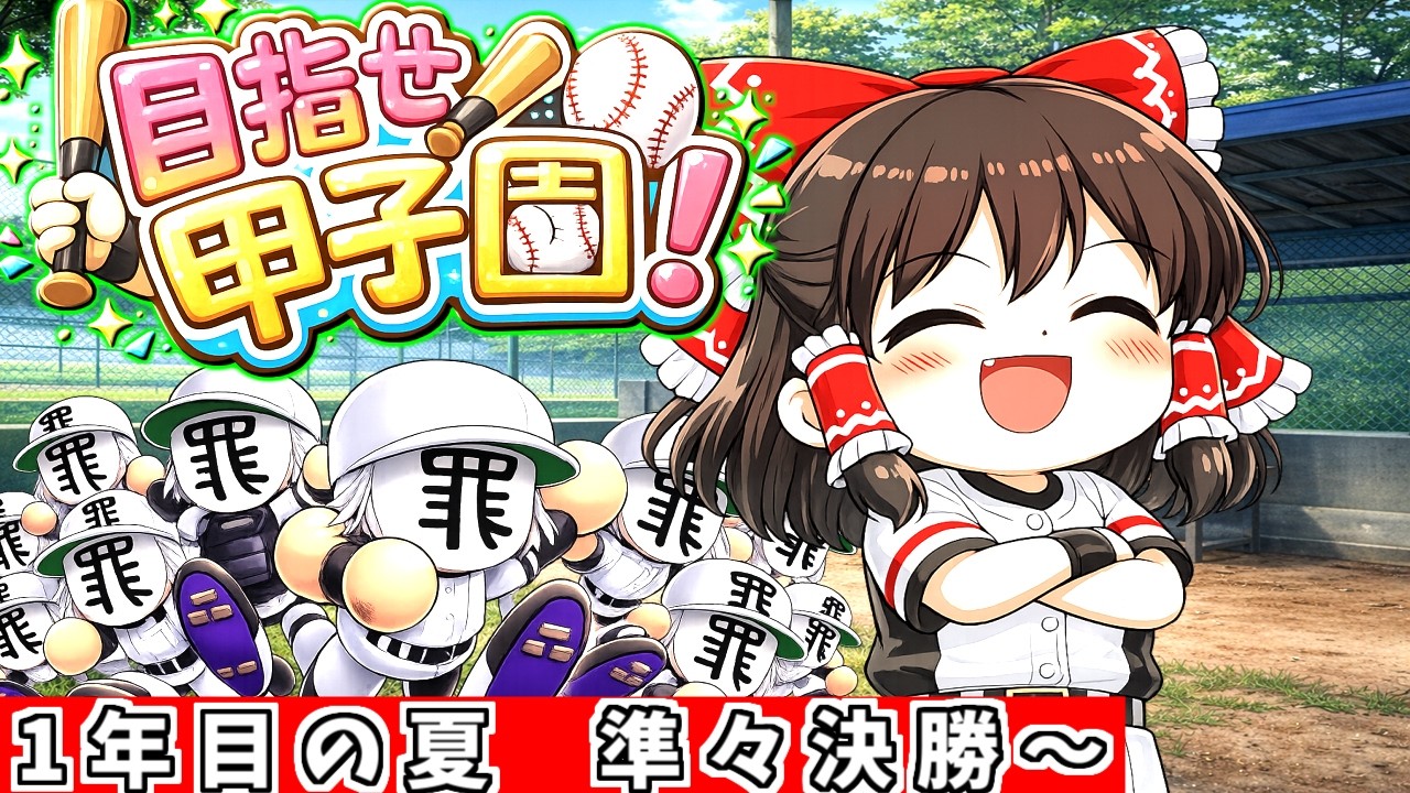 【目指せ甲子園！＃２】ゆっくりのパワプロ栄冠ナイン！　１年目夏大会準々決勝～