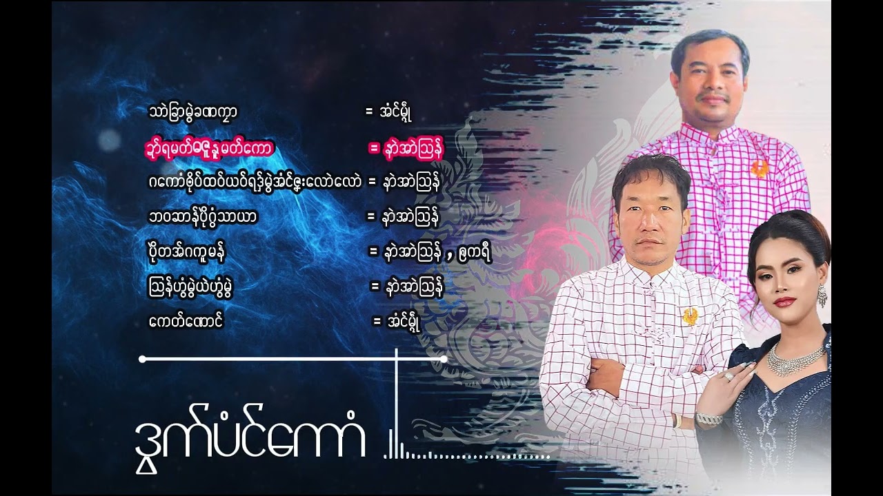 ဒွက်မန် ကဝးပံင်ကောံ ဒယှ်ေ နာဲအာဲသြန် MonMusic 2026