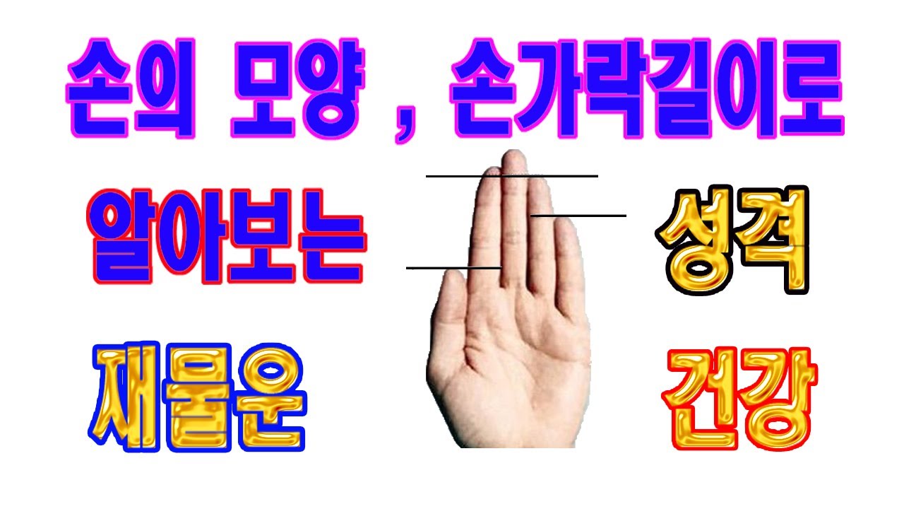 손의 형상과 손가락의 길이로 알아보는 성격, 건강, 재물운, 반드시 확인하시고, 꼭 수정하시고 모든 후천운 다 가지세요....