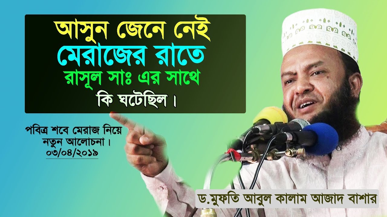মেরাজের রাতে যা ঘটেছিল। D.Mufti Abul Kalam Azad Bashar.[Mi Tube Hd]