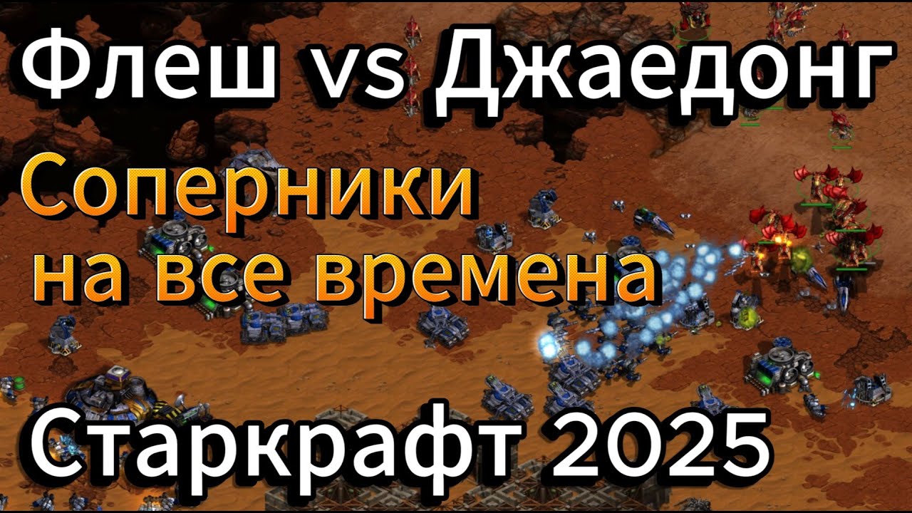 ГОЛИАФЫ vs МУТАЛИСКИ. Терран Flash и зерг Jaedong выясняют КТО СИЛЬНЕЕ в Старкрафт Ремастеред