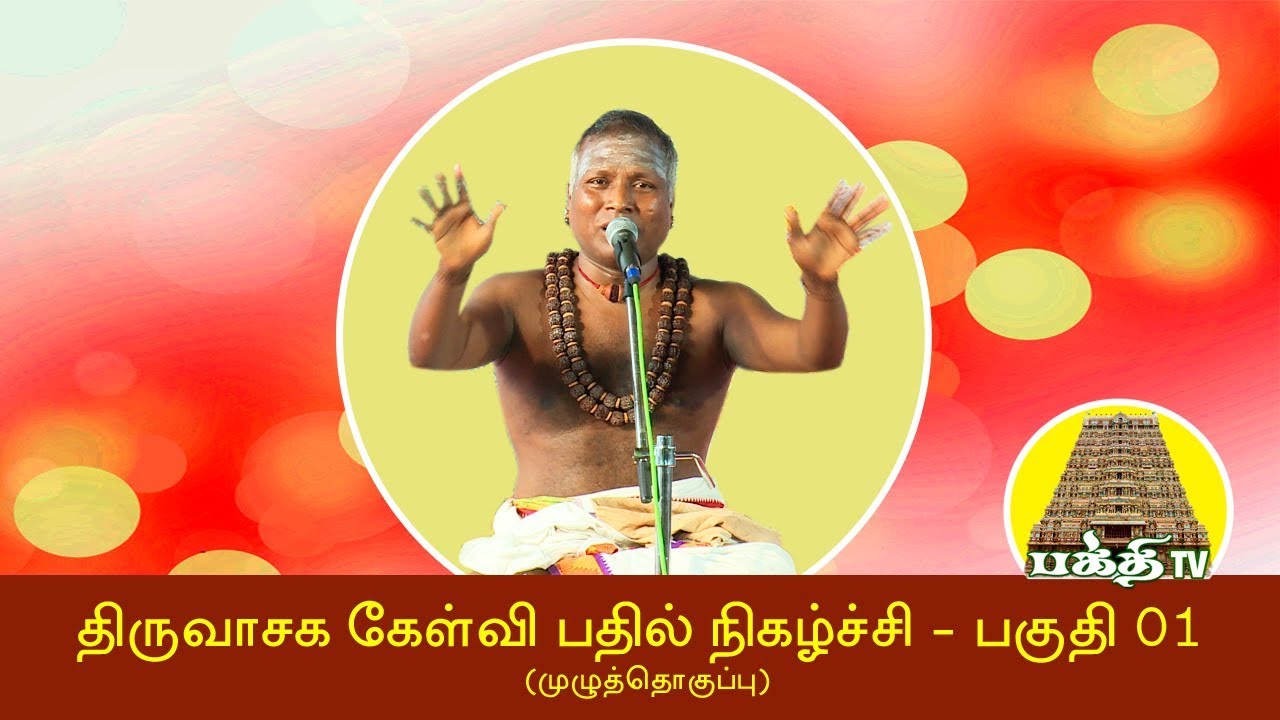 திருவாசக  கேள்வி பதில் நிகழ்ச்சி  முழுத்தொகுப்பு பகுதி 01| Thiruvasagam Question Answer Show Part 01
