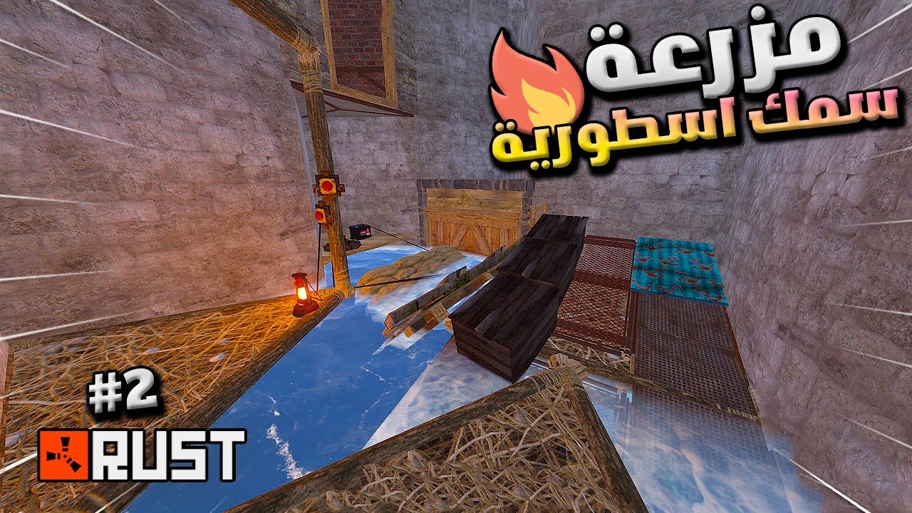 راست سلسلة السولو🔥 اليوم الثاني😍مزرعة سمك😱🔥 Rust Solo