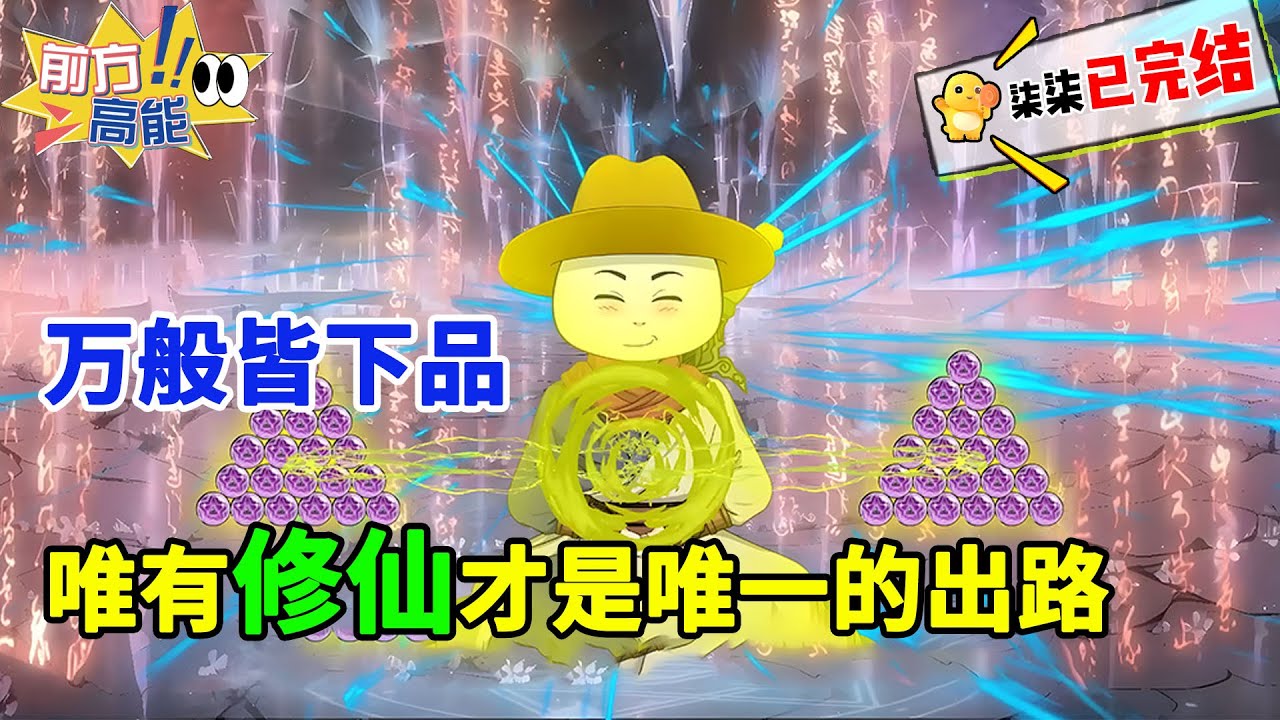 【虾仁修仙完结】虾仁，一介凡人，生在&ldquo;短命村&rdquo;却立志成为寿与天齐的真仙！！#虾仁 #蝦仁 #蝦仁動畫 #穿越 #沙雕動畫 #柒柒漫舍 #玄幻修仙 #热血 #逆天