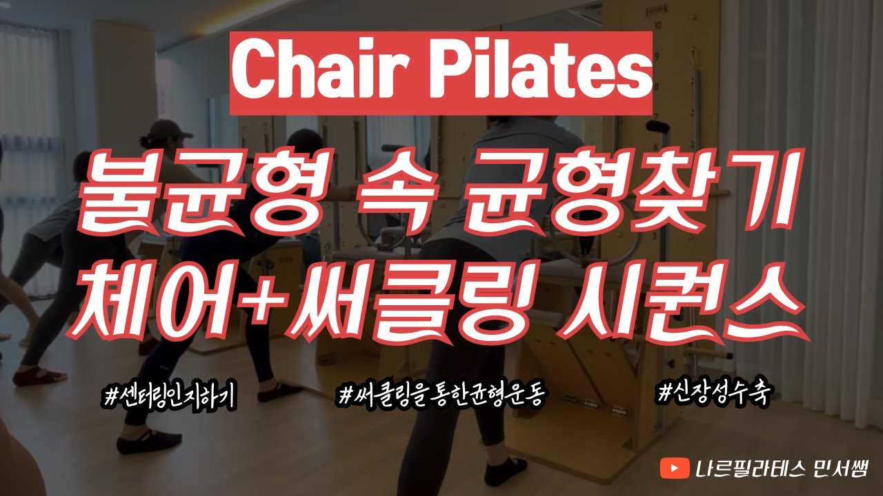불균형 속에서 균형을 찾자ㅣ나선선강화에 효과적인ㅣ체어+써클링 시퀀스