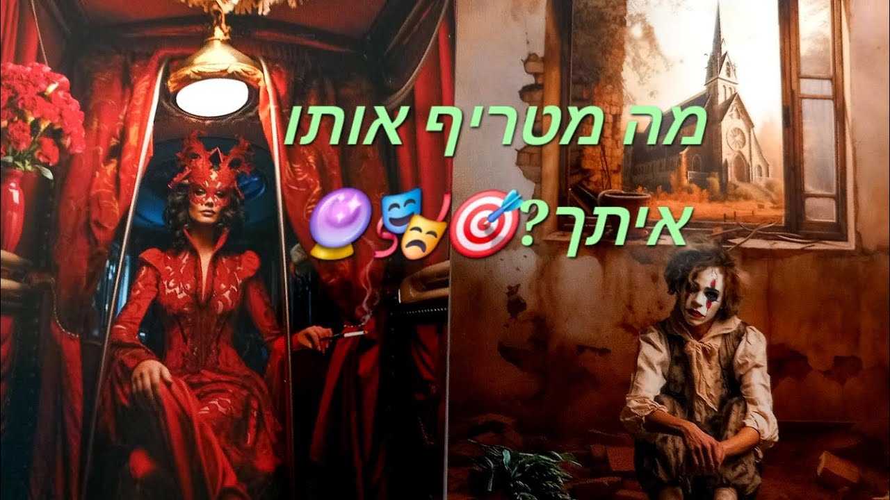 מה מטריף אותו איתך?🎯🎭🔮