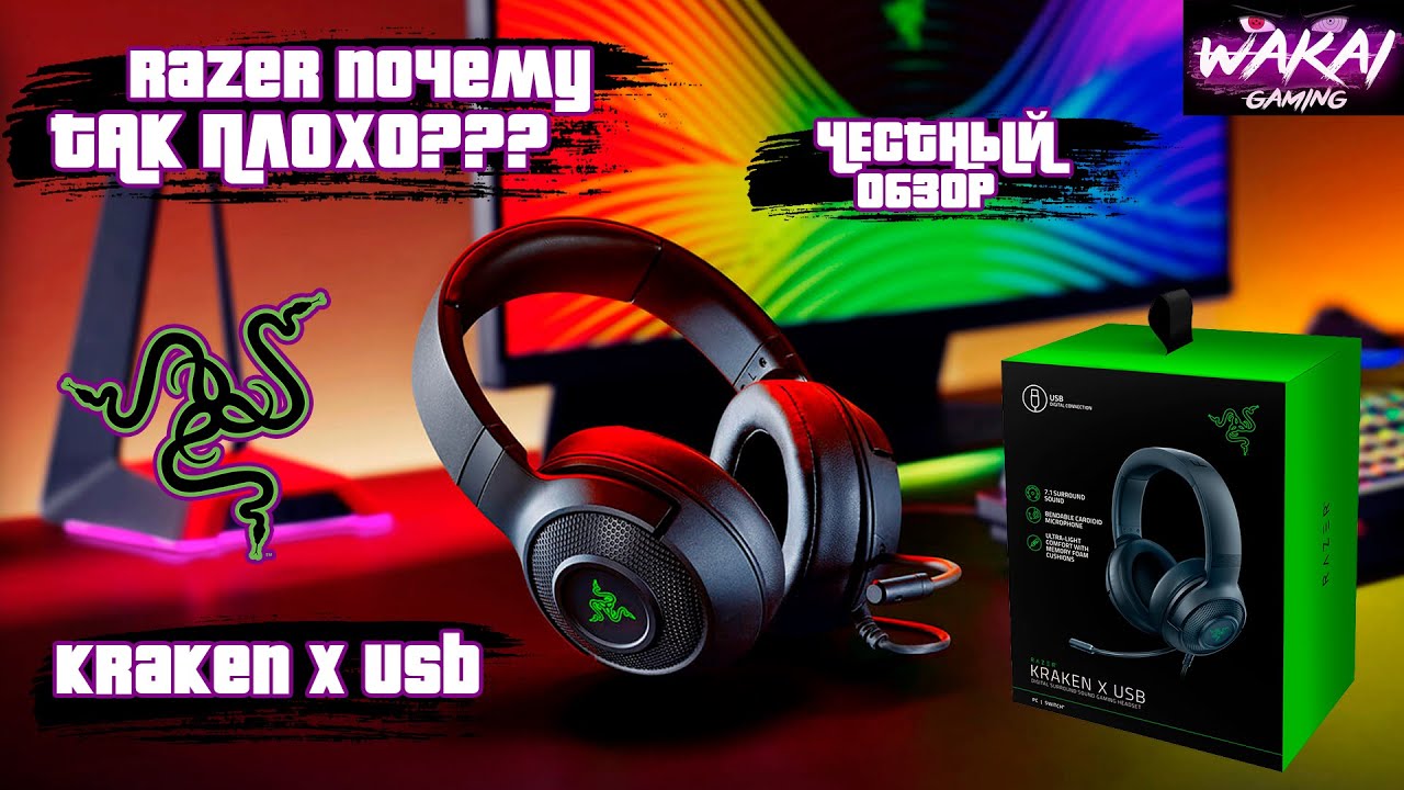 RAZER ПОЧЕМУ ТАК ПЛОХО? | ЧЕСТНЫЙ ОБЗОР ИГРОВЫХ НАУШНИКОВ KRAKEN X USB 7.1 | ТЕСТ МИКРОФОНА В OBS