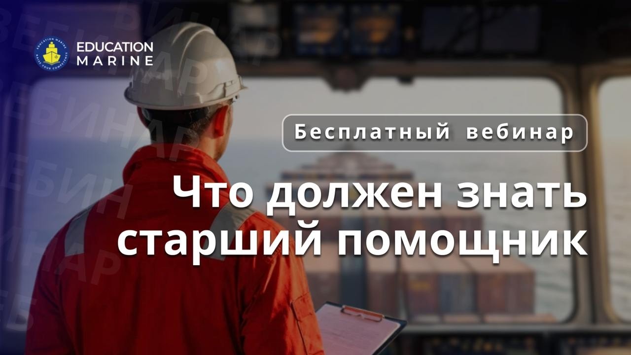 Бесплатный вебинар - Что должен знать старший помощник