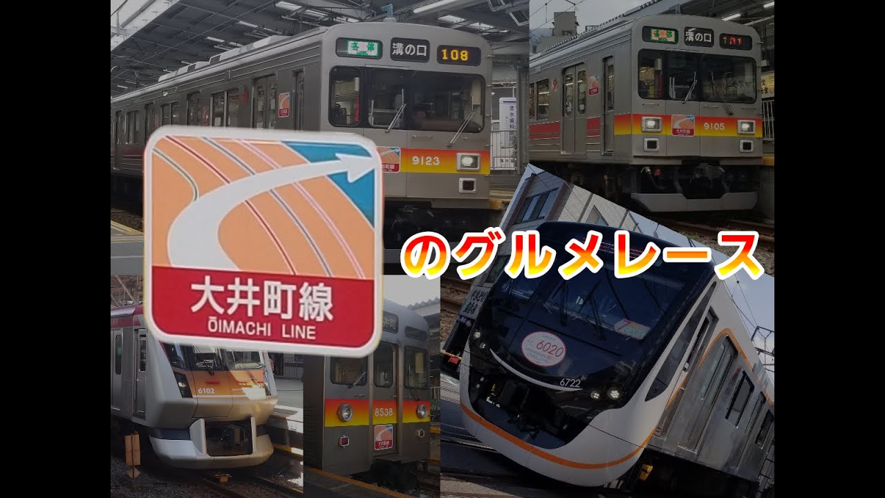 (東急)大井町線のグルメレース