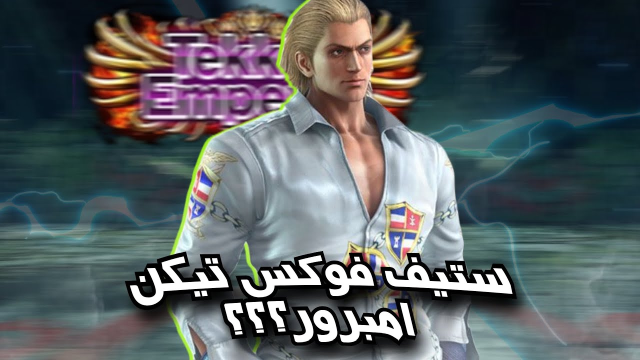 ستيف فوكس و رانك جديد !!!  || Tekken 8